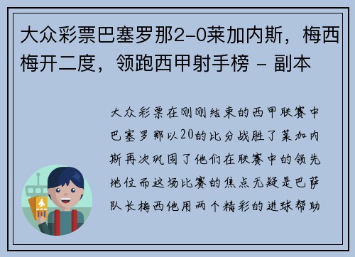 大众彩票巴塞罗那2-0莱加内斯，梅西梅开二度，领跑西甲射手榜 - 副本