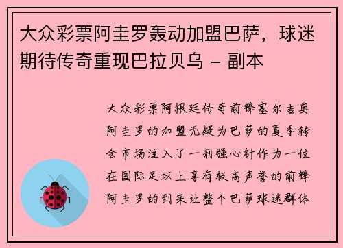 大众彩票阿圭罗轰动加盟巴萨，球迷期待传奇重现巴拉贝乌 - 副本