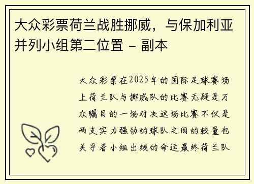 大众彩票荷兰战胜挪威，与保加利亚并列小组第二位置 - 副本