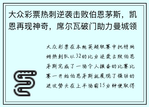 大众彩票热刺逆袭击败伯恩茅斯，凯恩再现神奇，席尔瓦破门助力曼城领先