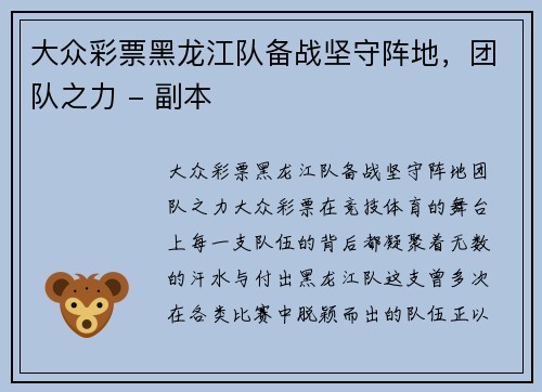 大众彩票黑龙江队备战坚守阵地，团队之力 - 副本