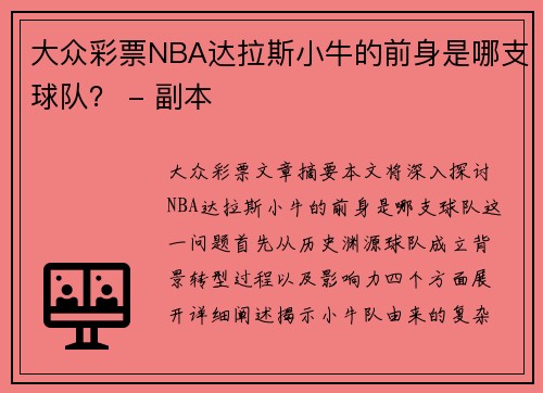 大众彩票NBA达拉斯小牛的前身是哪支球队？ - 副本