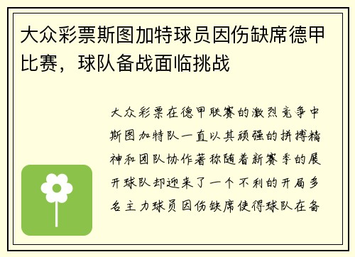大众彩票斯图加特球员因伤缺席德甲比赛，球队备战面临挑战