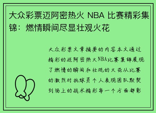 大众彩票迈阿密热火 NBA 比赛精彩集锦：燃情瞬间尽显壮观火花