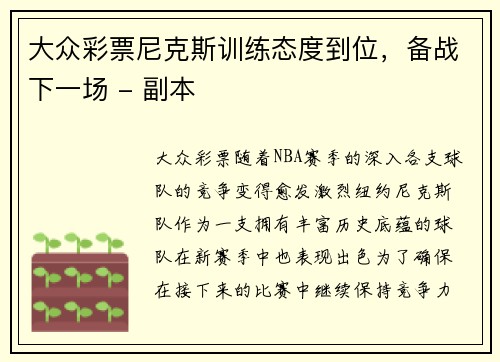 大众彩票尼克斯训练态度到位，备战下一场 - 副本