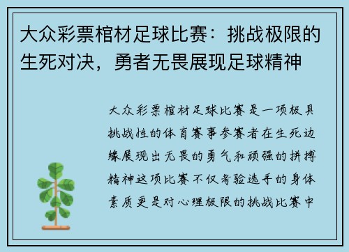 大众彩票棺材足球比赛：挑战极限的生死对决，勇者无畏展现足球精神
