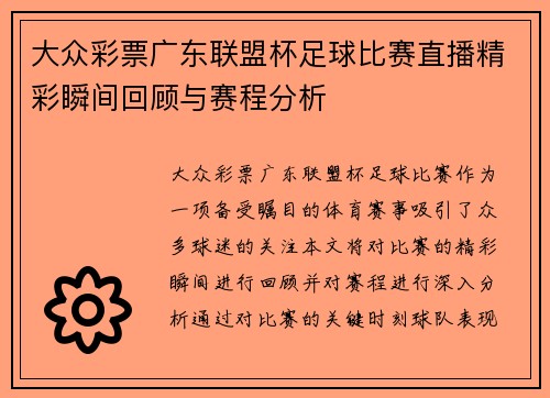 大众彩票广东联盟杯足球比赛直播精彩瞬间回顾与赛程分析