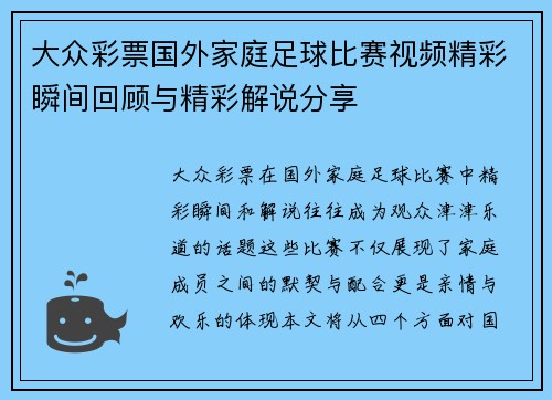 大众彩票国外家庭足球比赛视频精彩瞬间回顾与精彩解说分享