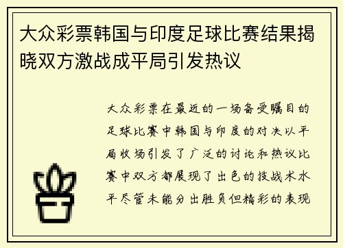 大众彩票韩国与印度足球比赛结果揭晓双方激战成平局引发热议