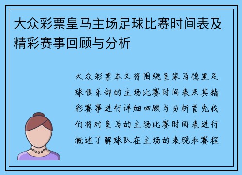 大众彩票皇马主场足球比赛时间表及精彩赛事回顾与分析