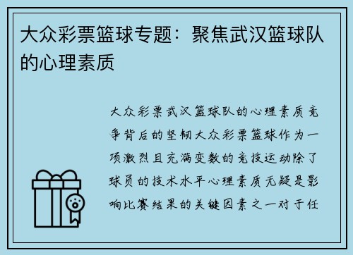 大众彩票篮球专题：聚焦武汉篮球队的心理素质
