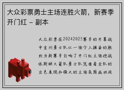 大众彩票勇士主场连胜火箭，新赛季开门红 - 副本