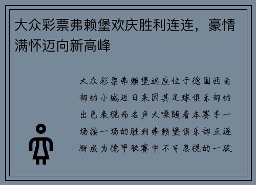 大众彩票弗赖堡欢庆胜利连连，豪情满怀迈向新高峰
