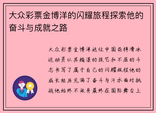 大众彩票金博洋的闪耀旅程探索他的奋斗与成就之路