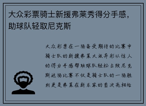 大众彩票骑士新援弗莱秀得分手感，助球队轻取尼克斯