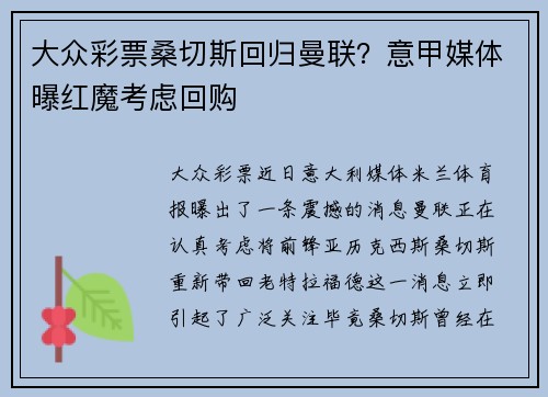 大众彩票桑切斯回归曼联？意甲媒体曝红魔考虑回购