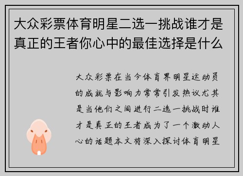 大众彩票体育明星二选一挑战谁才是真正的王者你心中的最佳选择是什么