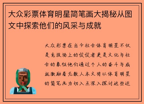 大众彩票体育明星简笔画大揭秘从图文中探索他们的风采与成就