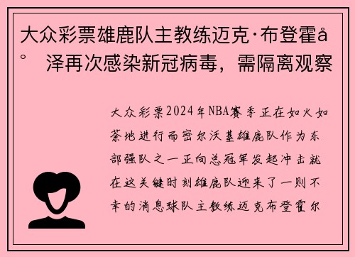 大众彩票雄鹿队主教练迈克·布登霍尔泽再次感染新冠病毒，需隔离观察