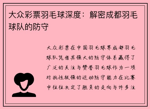大众彩票羽毛球深度：解密成都羽毛球队的防守