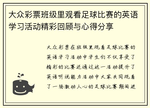大众彩票班级里观看足球比赛的英语学习活动精彩回顾与心得分享
