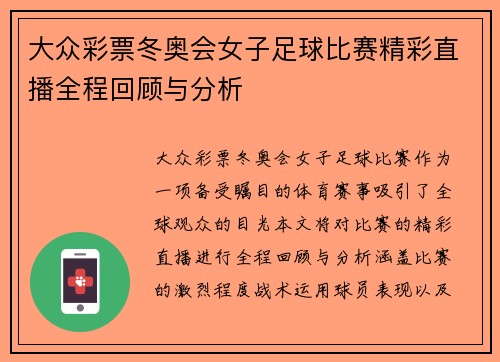 大众彩票冬奥会女子足球比赛精彩直播全程回顾与分析