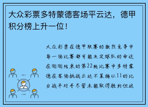 大众彩票多特蒙德客场平云达，德甲积分榜上升一位！