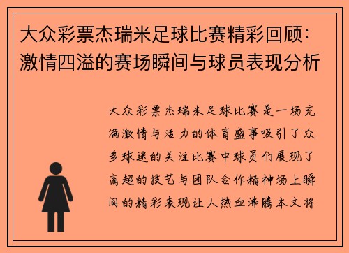 大众彩票杰瑞米足球比赛精彩回顾：激情四溢的赛场瞬间与球员表现分析