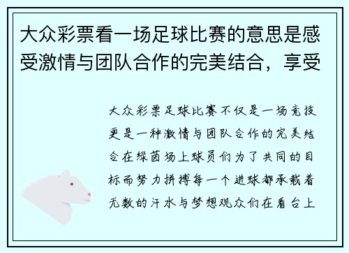 大众彩票看一场足球比赛的意思是感受激情与团队合作的完美结合，享受每一个进球的瞬间