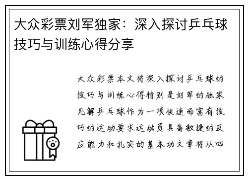 大众彩票刘军独家：深入探讨乒乓球技巧与训练心得分享
