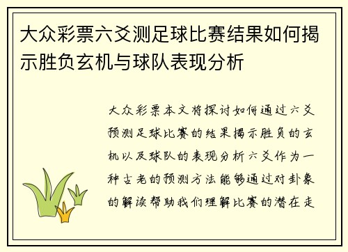 大众彩票六爻测足球比赛结果如何揭示胜负玄机与球队表现分析