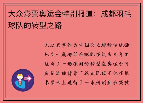 大众彩票奥运会特别报道：成都羽毛球队的转型之路