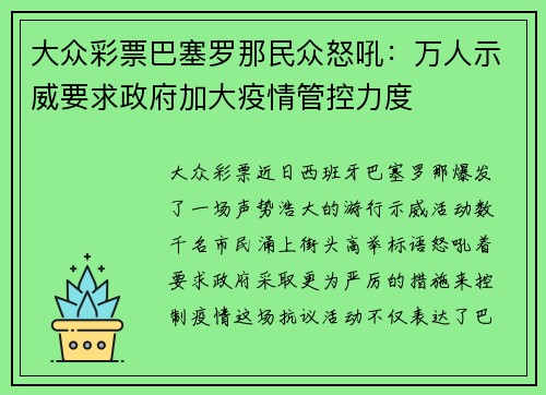 大众彩票巴塞罗那民众怒吼：万人示威要求政府加大疫情管控力度