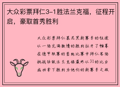 大众彩票拜仁3-1胜法兰克福，征程开启，豪取首秀胜利