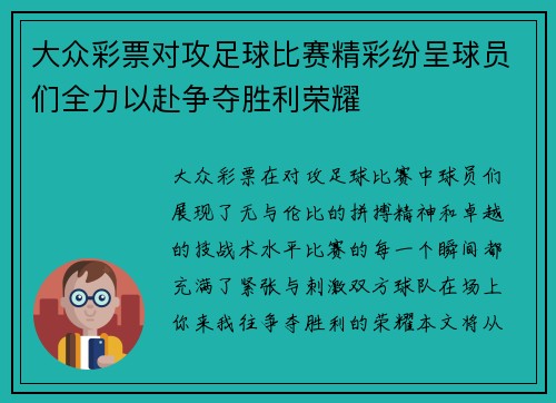 大众彩票对攻足球比赛精彩纷呈球员们全力以赴争夺胜利荣耀