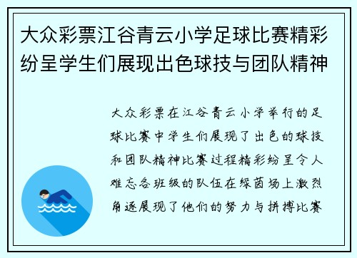 大众彩票江谷青云小学足球比赛精彩纷呈学生们展现出色球技与团队精神