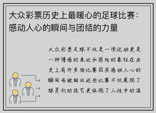 大众彩票历史上最暖心的足球比赛：感动人心的瞬间与团结的力量