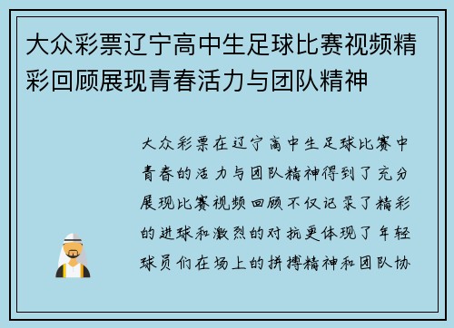 大众彩票辽宁高中生足球比赛视频精彩回顾展现青春活力与团队精神
