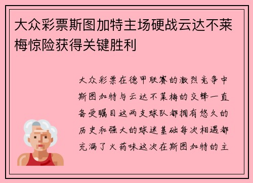 大众彩票斯图加特主场硬战云达不莱梅惊险获得关键胜利