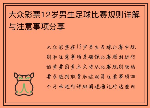 大众彩票12岁男生足球比赛规则详解与注意事项分享