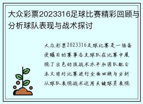 大众彩票2023316足球比赛精彩回顾与分析球队表现与战术探讨