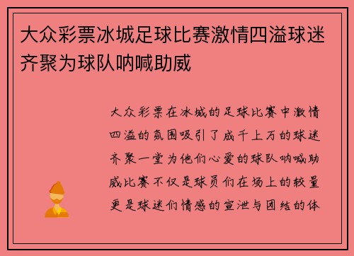 大众彩票冰城足球比赛激情四溢球迷齐聚为球队呐喊助威