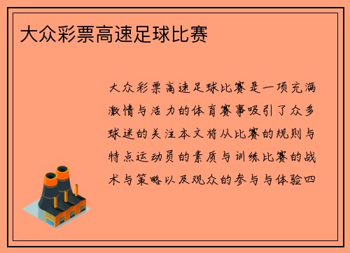 大众彩票高速足球比赛