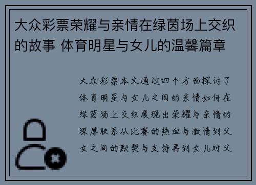 大众彩票荣耀与亲情在绿茵场上交织的故事 体育明星与女儿的温馨篇章