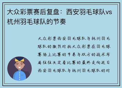 大众彩票赛后复盘：西安羽毛球队vs杭州羽毛球队的节奏