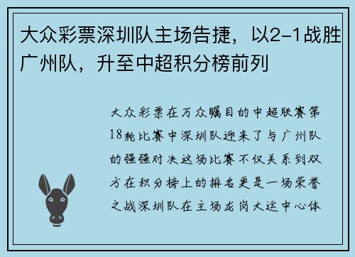 大众彩票深圳队主场告捷，以2-1战胜广州队，升至中超积分榜前列