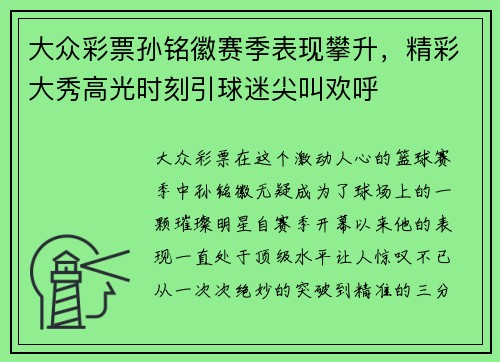 大众彩票孙铭徽赛季表现攀升，精彩大秀高光时刻引球迷尖叫欢呼