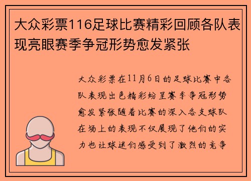 大众彩票116足球比赛精彩回顾各队表现亮眼赛季争冠形势愈发紧张