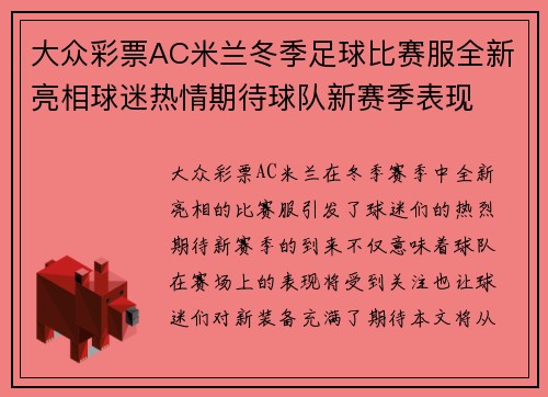 大众彩票AC米兰冬季足球比赛服全新亮相球迷热情期待球队新赛季表现