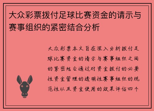 大众彩票拨付足球比赛资金的请示与赛事组织的紧密结合分析